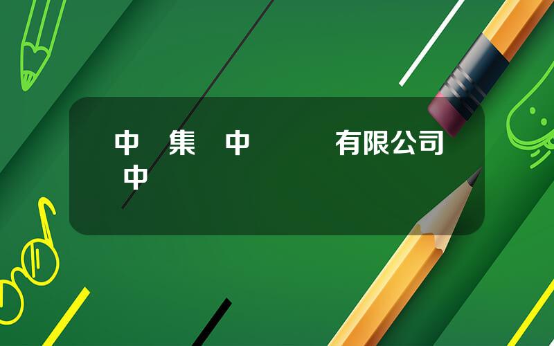 中鋼集團中鋼鋼鉄有限公司 中鋼鋼廠